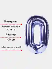 Фиолетовый воздушный шар "Цифра 0" фиолетовый 100 см