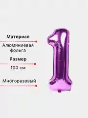 Фуксия воздушный шар "Цифра 1" фуксия 100 см