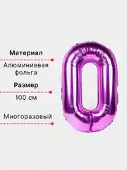 Фуксия воздушный шар "Цифра 0" фуксия 100 см