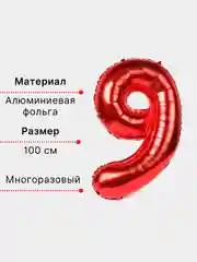 Красный воздушный шар "Цифра 9" красный 100 см