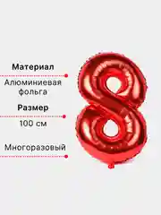 Красный воздушный шар "Цифра 8" красный 100 см