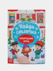 Книга "Новогодние игры с детьми. Найди отличия", 16 страниц