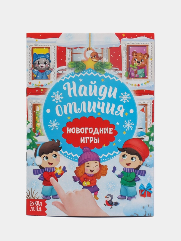 Книга "Новогодние игры с детьми. Найди отличия", 16 страниц