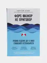 Форс-мажор не приговор. Правила ведения дел в эпоху стабильной нестабильности. Елин Сергей