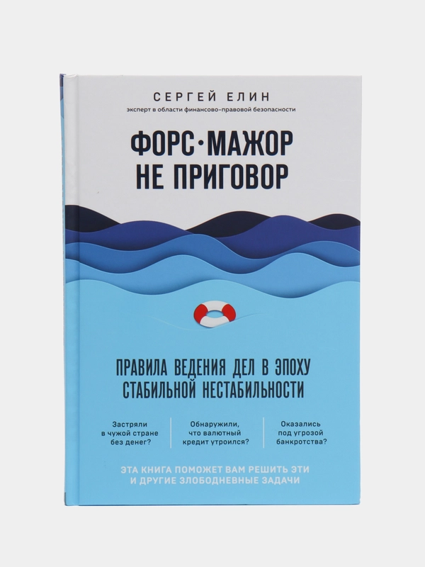 Форс-мажор не приговор. Правила ведения дел в эпоху стабильной нестабильности. Елин Сергей
