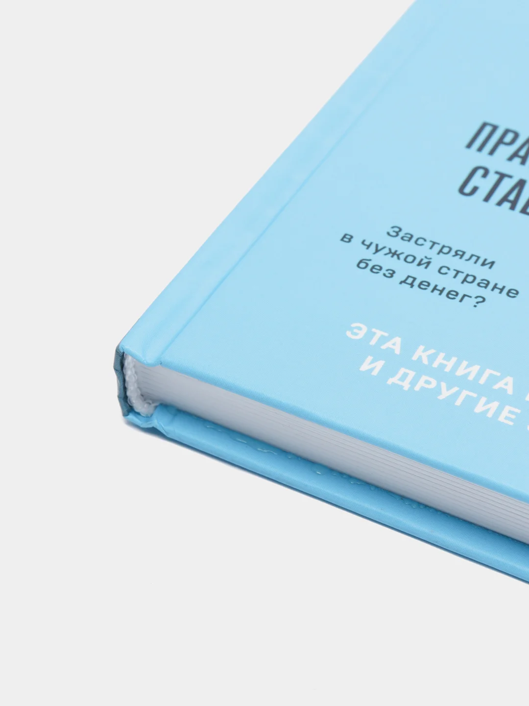 Форс-мажор не приговор. Правила ведения дел в эпоху стабильной нестабильности. Елин Сергей