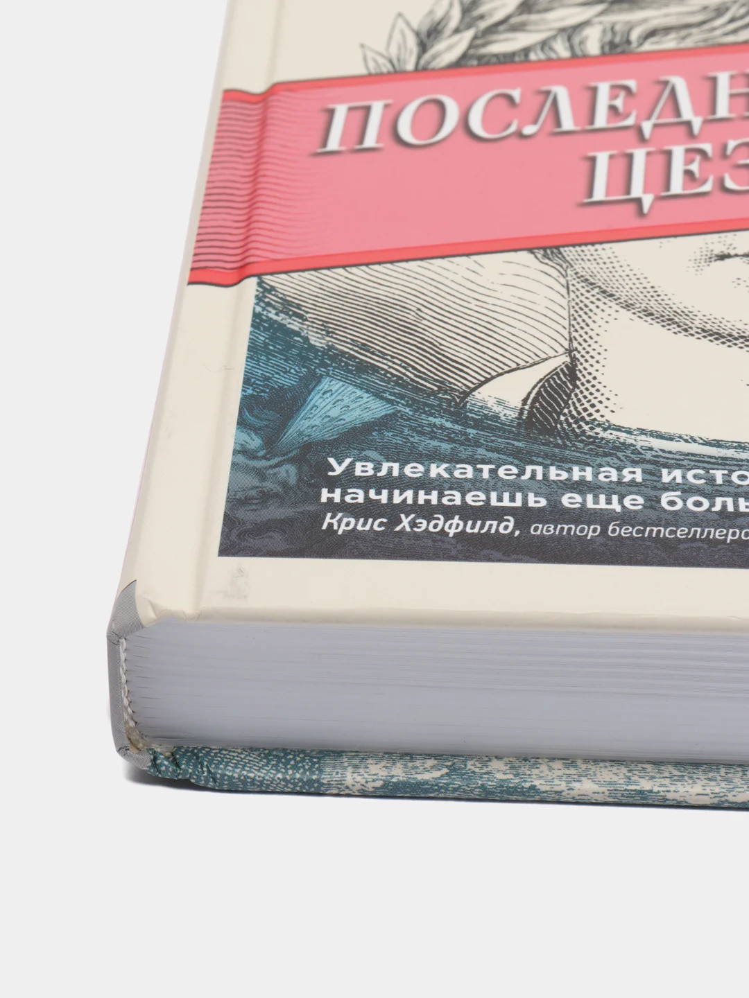 Что скрывает атмосфера или Последний вдох Цезаря, Кин Сэм