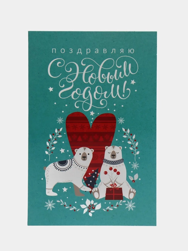 Открытка «Поздравляю с Новым годом» мишки, 12 х 18 см