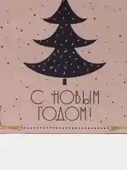 Алый пакет подарочный новогодний с принтом "Новый год", 18 х 23 х 10 см, несколько видов
