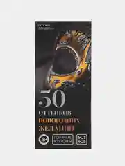Золотой эротические горячие купоны для двоих, 18+ Новый год