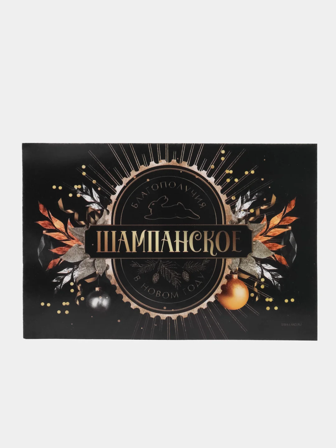 Черный набор наклеек на бутылку "Шампанское Новогоднее", 12 х 8 см, 3 штуки