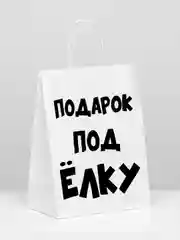 Пакет новогодний подарочный, с приколом, крафт