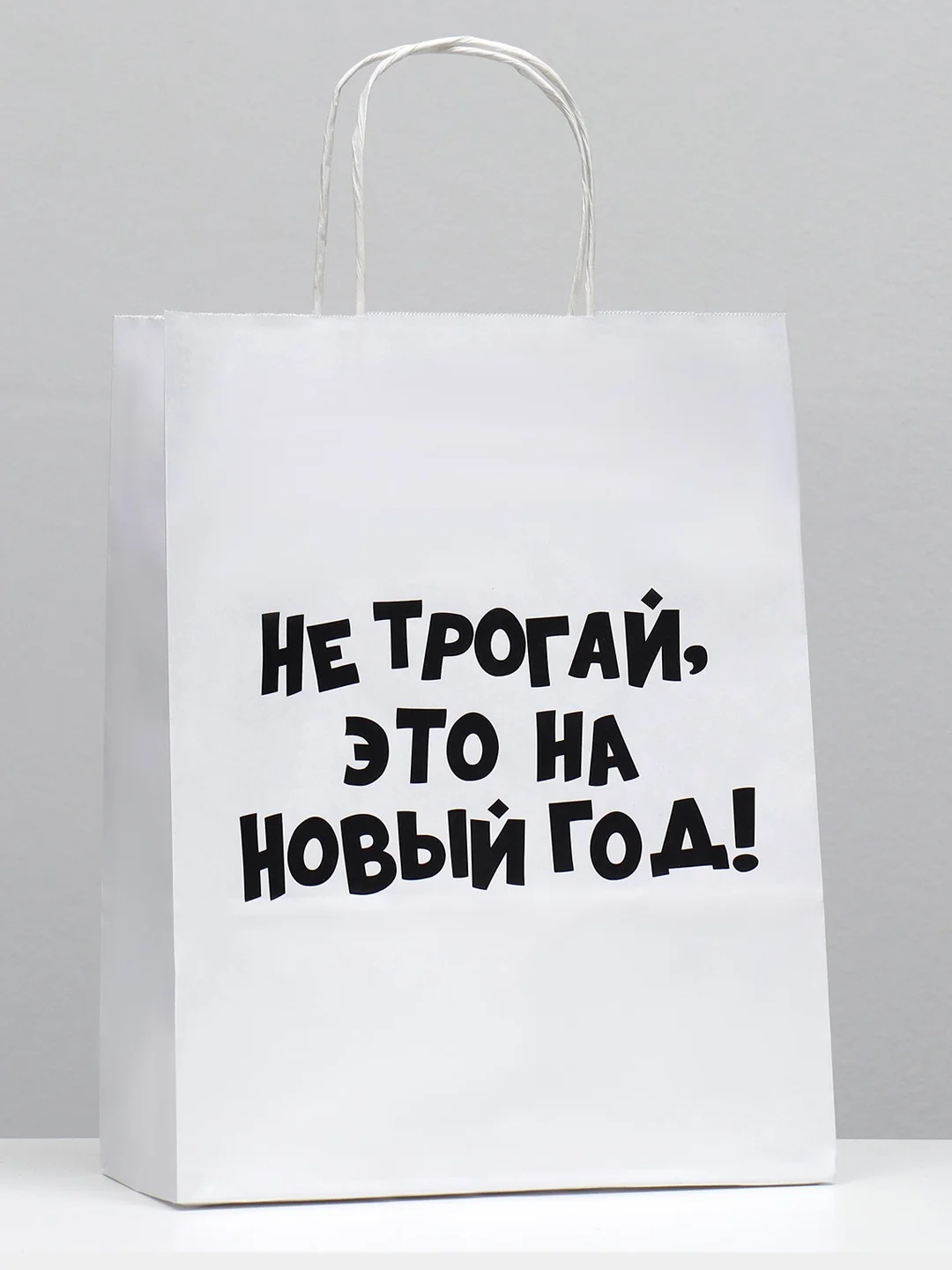 Пакет новогодний подарочный, с приколом, крафт
