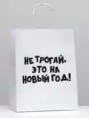 Пакет новогодний подарочный, с приколом, крафт