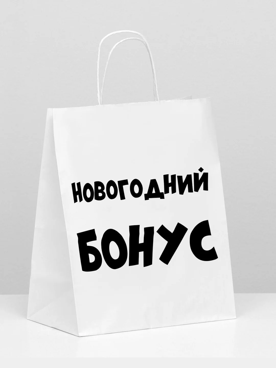 Пакет новогодний подарочный, с приколом, крафт