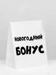Пакет новогодний подарочный, с приколом, крафт