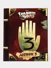 Гравити Фолз. Дневник 3, Алекс Хирш, Роб Ренцетти