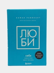 ЛЮБИ СЕБЯ. Словно от этого зависит твоя жизнь, Камал Равикант