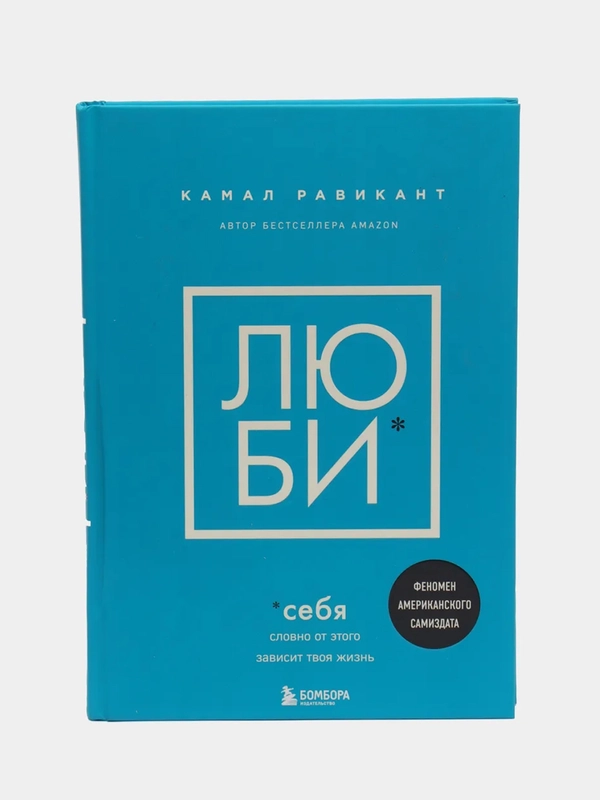 ЛЮБИ СЕБЯ. Словно от этого зависит твоя жизнь, Камал Равикант