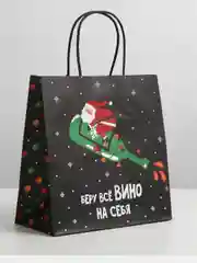 Пакет новогодний подарочный, с приколом