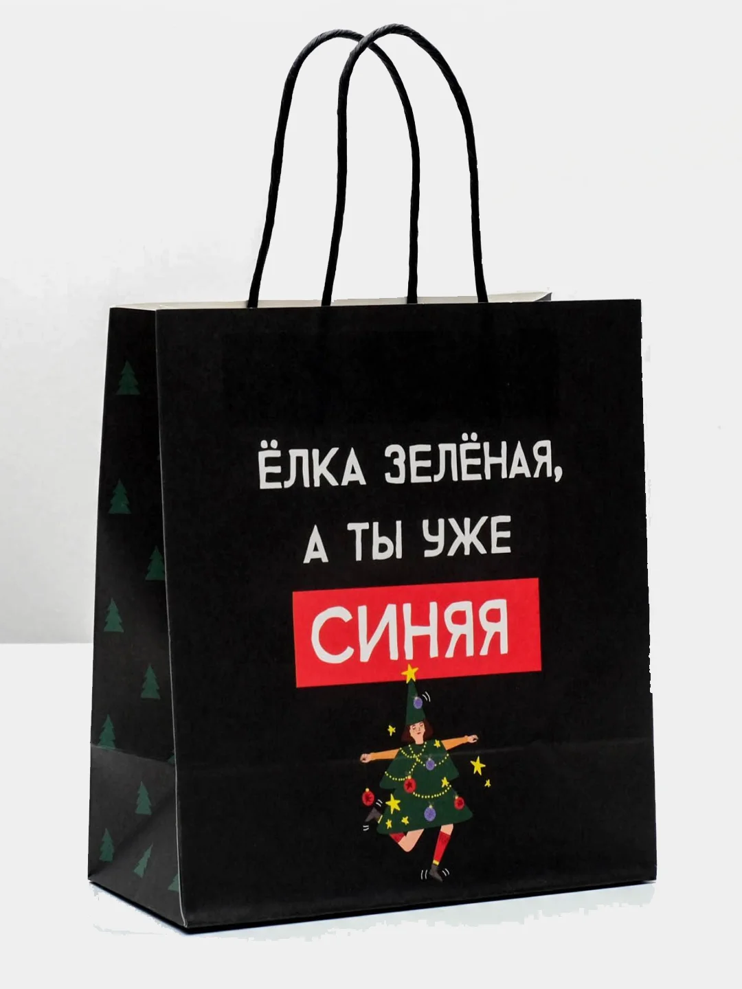 Пакет новогодний подарочный, с приколом