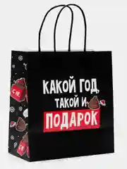 Пакет новогодний подарочный, с приколом