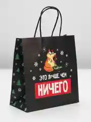 Пакет новогодний подарочный, с приколом