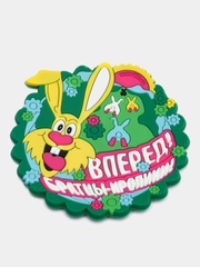 Подставка под стакан "Вперёд братцы кролики"
