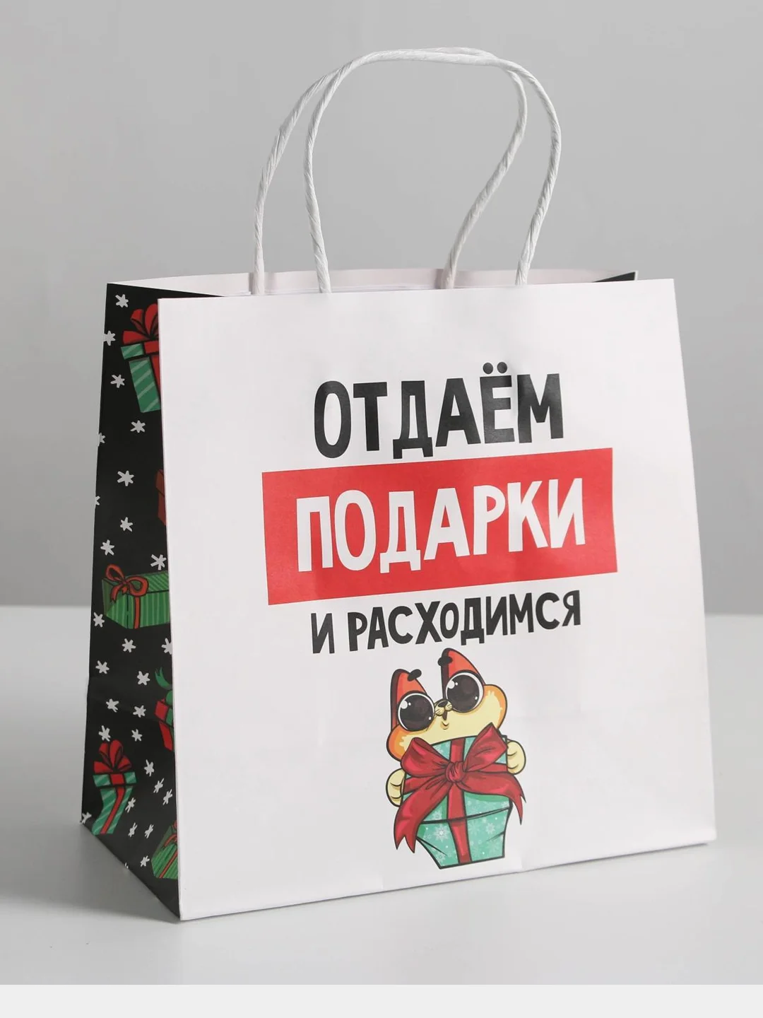 Пакет новогодний подарочный, с приколом