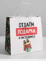 Пакет новогодний подарочный, с приколом