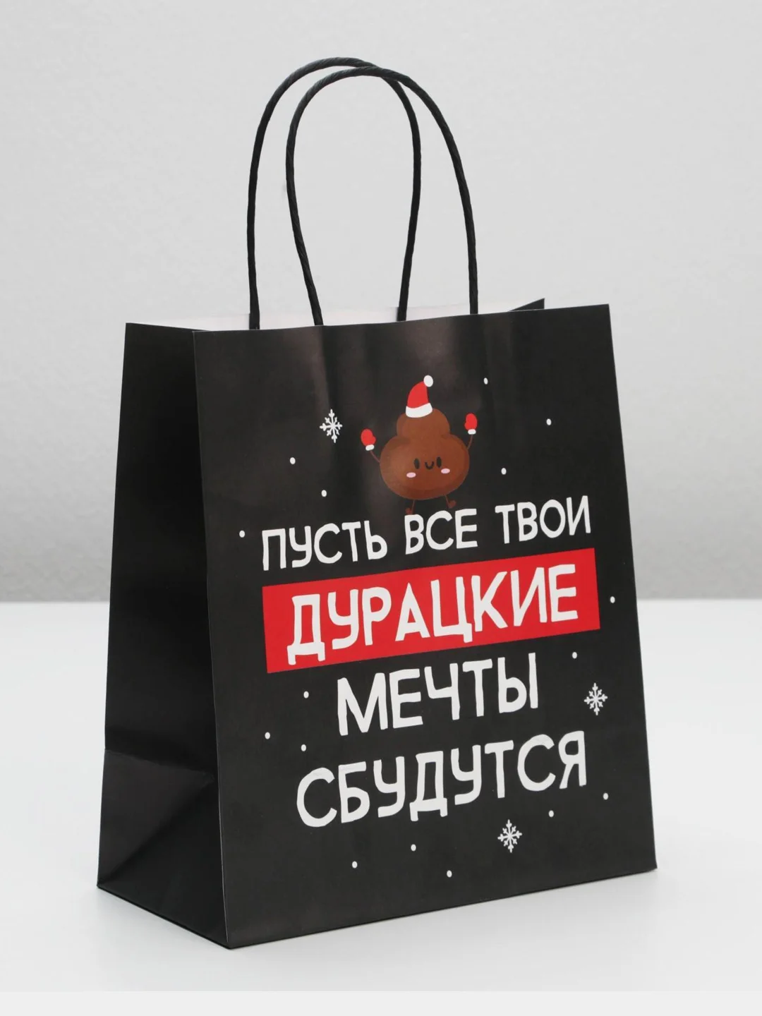 Пакет новогодний подарочный, с приколом