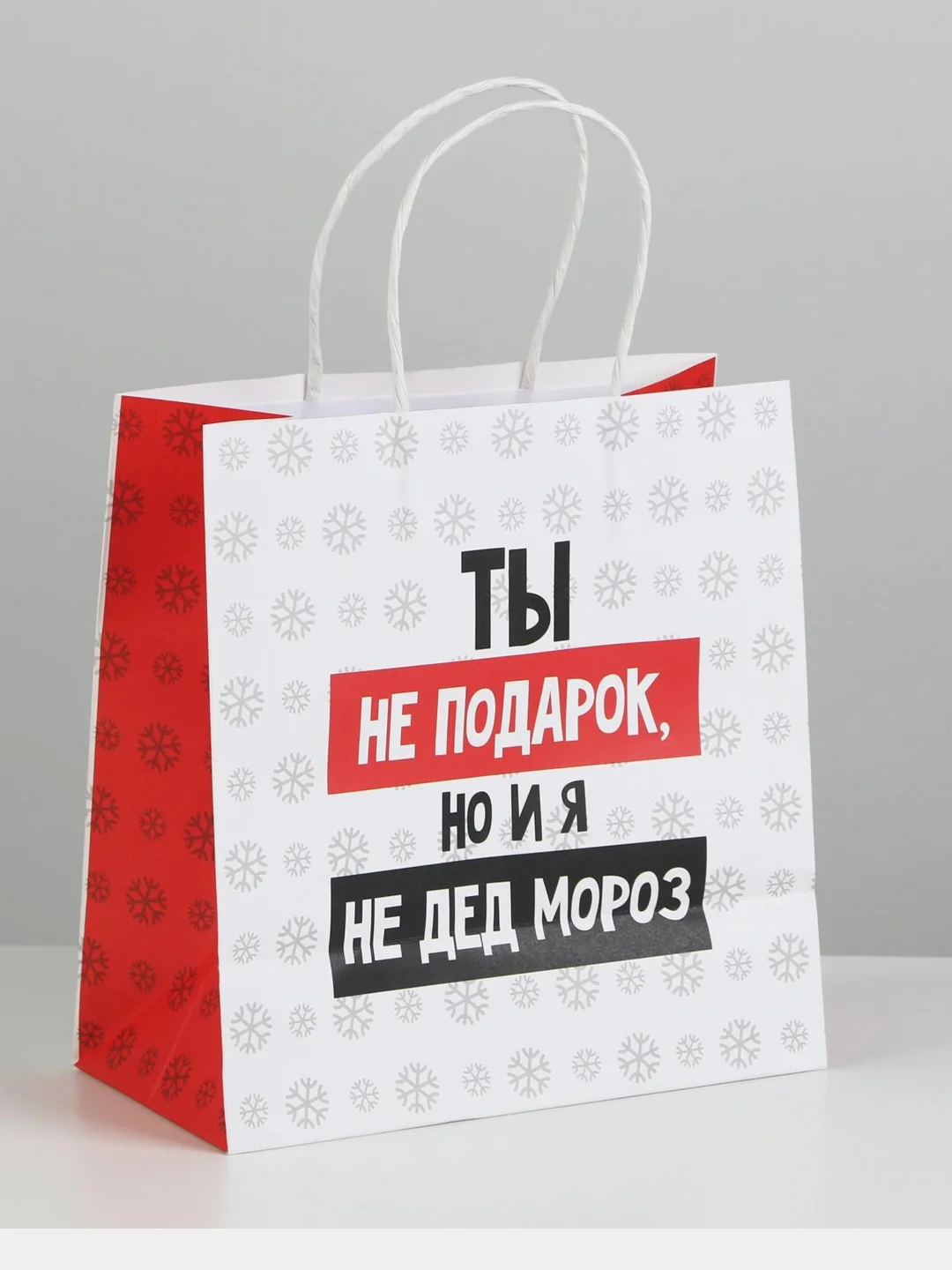 Пакет новогодний подарочный, с приколом