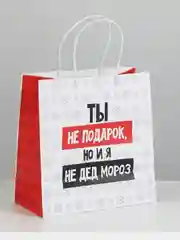Пакет новогодний подарочный, с приколом