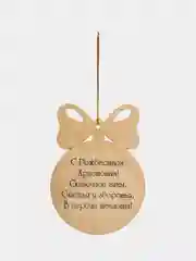 Ёлочные новогодние игрушки с пожеланием, цветные игрушки на ёлку