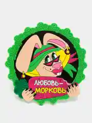 Подставка под стакан "Любовь-морковь"