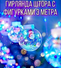 Гирлянда шарики, шарики с фигурками 3 метра, гирлянда, штора, дед мороз, снеговики, звезда