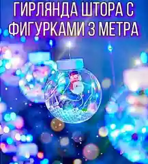 Гирлянда шарики, шарики с фигурками 3 метра, гирлянда, штора, дед мороз, снеговики, звезда