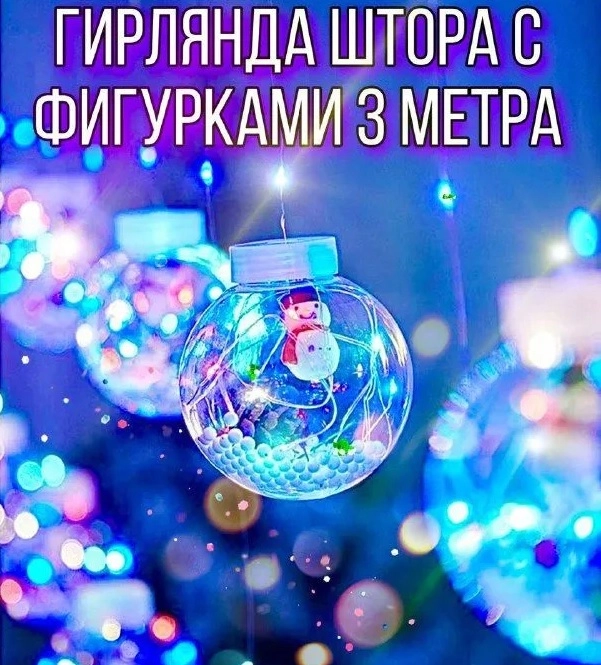 Гирлянда шарики, шарики с фигурками 3 метра, гирлянда, штора, дед мороз, снеговики, звезда