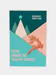 Голубой открытка "С Новым годом!", 12 х 18 см, 10 видов