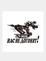 Черный наклейка "Нас Не Догонят", для авто и интерьера