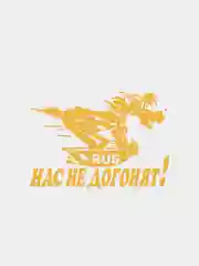 Желтый наклейка "Нас Не Догонят", для авто и интерьера