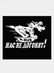 Белый наклейка "Нас Не Догонят", для авто и интерьера