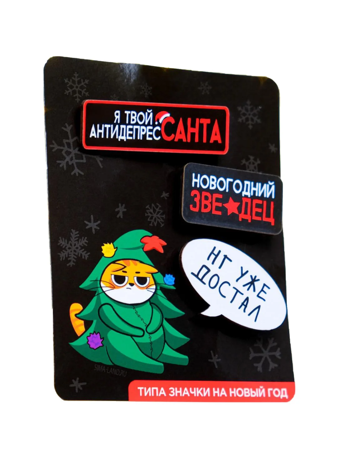 Черный набор значков с приколом "Новый год!", 3 шт
