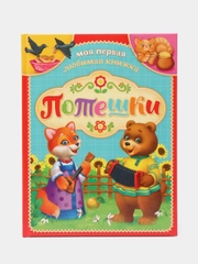 Книга "Потешки", 48 страниц