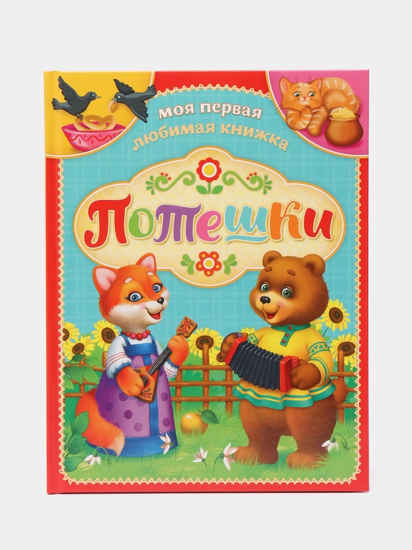 Книга "Потешки", 48 страниц