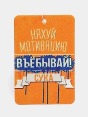 Ароматизатор воздуха для авто картонный - "Мотивация"