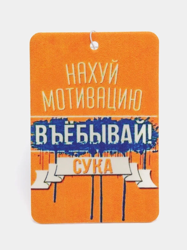 Ароматизатор воздуха для авто картонный - "Мотивация"
