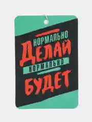 Бирюзовый ароматизатор воздуха для авто картонный - "Мотивация"