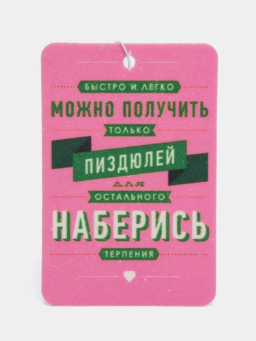 Розовый ароматизатор воздуха для авто картонный - "Мотивация"
