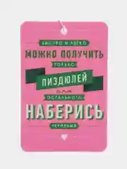 Розовый ароматизатор воздуха для авто картонный - "Мотивация"